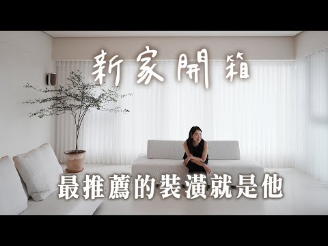 新家開箱|我家就是美術館!打掉一房讓公領域更開闊✨家裡有壁爐是什麼感覺😍屋主透露個人成功心法🤍室內48坪|三房三廳三衛浴