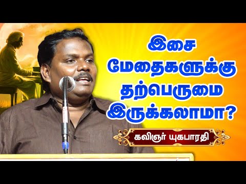 இசை மேதைகளுக்கு தற்பெருமை இருக்கலாமா? Kavignar Yugabharathi speech about Musicians and Arrogance