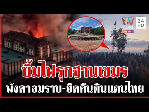 ถล่มรังสแกมเมอร์เขมรใช้เป็นฐานซุกอาวุธ ไทยปักธงเบ็ดเสร็จยึดอานม้า 100% | ทุบโต๊ะข่าว | 16/12/68