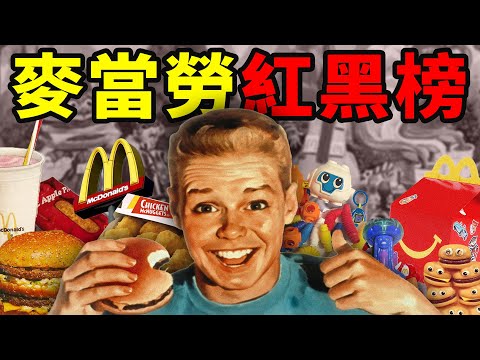 麥門口碑王者 VS 童年奇葩玩具!跨世紀美食與玩具大盤點!|麥當勞合集|食事史館