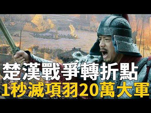 韓信最詭異的一條計策,瞬間吞噬項羽20萬大軍,慘叫聲都傳不出去,楚漢戰爭真正的轉折點