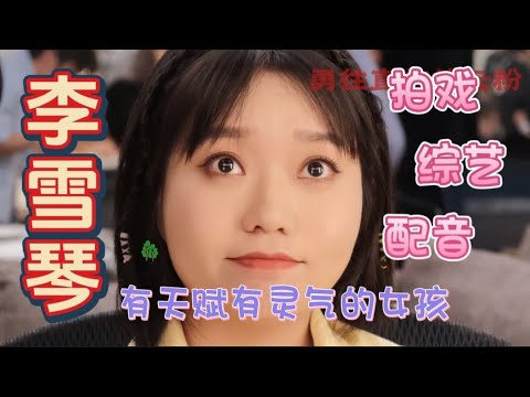 【李雪琴】平遥国际电影展逍遥游剧组讲述选角和故事背景一部好的电影离不开各位主创的齐心协力