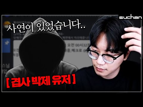 수찬 공대에 찾아온 겹사 박제된 유저 ㄷㄷ;;