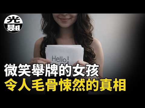 無辜女孩變成戀X癖的集體獵物!?舉牌求救背後的恐怖故事。無數人因為她而得救。Amanda案全面講述--懸案 刑事 調查 奇聞 檔案 迷案解讀 盡在光暗雜學館