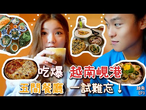 越南美食超便宜🇻🇳!$500吃到米芝蓮法國Fine Dining🍴5間峴港必吃餐廳!米芝蓮必比登推介🍕 摩洛哥風Cafe🍰 | 吃爆越南EP3 #越南美食 #峴港美食 |Jona's Journal