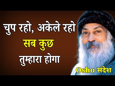 Osho “चुप रहो, अकेले रहो — यही है सब कुछ पाने का रास्ता”Osho Life Changing Speech hindi video
