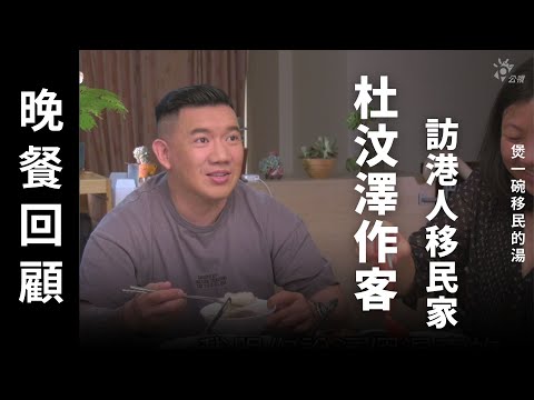 杜汶澤訪港人移民 以做菜喻人生「再努力一點不代表會變好...就像是煮過頭!」