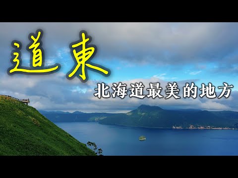 【日本旅遊】看北海道最美的景色還是要來道東!阿寒湖・摩周湖・屈斜路湖・道東三湖・北海道到東旅遊攻略・弟子屈拉麵・硫磺山・2023年日本北海道自駕自由行ep4・北海道旅遊・日本自由行・北海道旅行【4K】