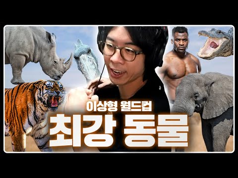 솔직히 얘는 이길 것 같은데? | 최강동물 이상형 월드컵