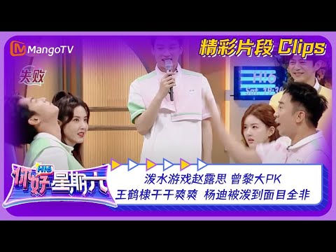 【精彩看点】泼水游戏赵露思 曾黎大PK!王鹤棣干干爽爽,杨迪被泼到面目全非|《你好,星期六》Hello Saturday Highlights|Mango TV
