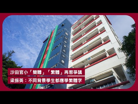 繁體字, 簡體字再惹爭議 香港電台"下架"八大學圖書館逾萬館藏節目 張寶華讀書20251110