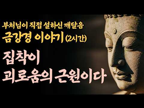 쉽게 풀어쓴 금강경 이야기(2시간) | 공(空)의 지혜로 운명을 바꾸는 부처님 말씀 ㅣ불교명언ㅣ불교철학ㅣ부처님지혜