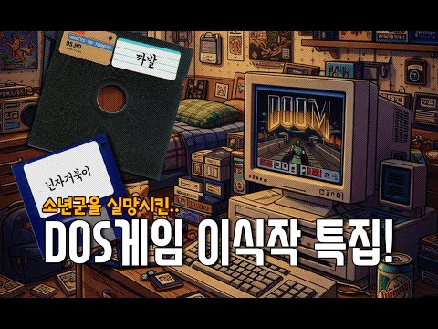 DOS game ports that disappointed the boys!