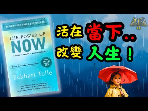 ⏱️1分鐘KO焦慮!《當下的力量》廣東話說書|Eckhart Tolle教你即時減壓,煩惱唔再返嚟!|靜觀實用技巧|心理學說書
