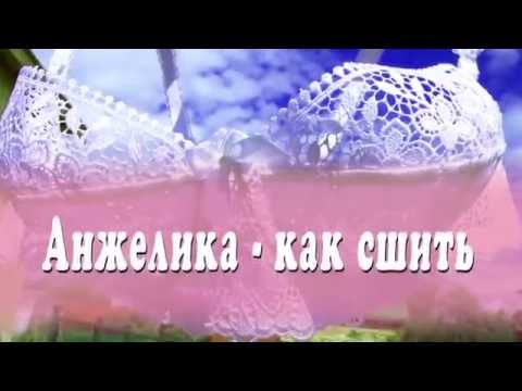 Шьём женское бельё. Анжелика с косточками