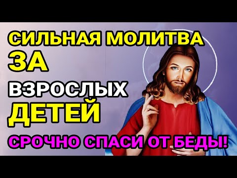 ПОМОЛИТЕСЬ ЗА ВЗРОСЛЫХ ДЕТЕЙ! Сильная материнская молитва Сегодня исполнится все!☦️