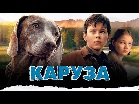 ПОТРЯСАЮЩИЙ ФИЛЬМ НА РЕАЛЬНЫХ СОБЫТИЯХ! ПРО МАЛЬЧИКА И СОБАКУ ВО ВРЕМЕНА БЛОКАДЫ! Каруза