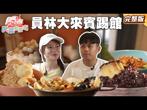 大來賓張再興踢館!員林「私藏」美食全曝光! |#林莎 #張再興 SuperTaste Taiwan |#食尚玩家天菜就醬吃 完整版 20250724 📍彰化