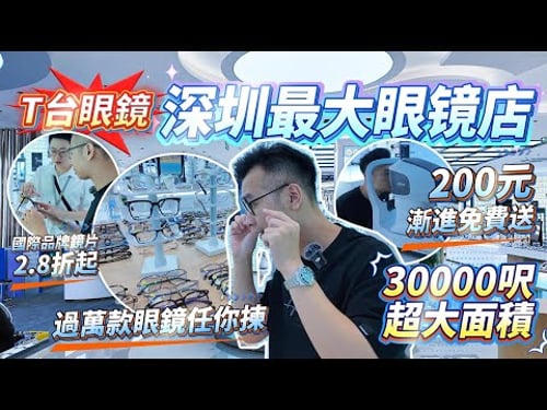 全深圳最大眼鏡店❗️|過萬款眼鏡任你揀❗️|国际品牌镜片2.8折起|200元漸進免費送|3萬呎超大面積|配基礎款眼鏡僅需80蚊❓#T台眼鏡中心#深圳眼鏡城#深圳配眼鏡#香港人北上#北上消費#大灣區生活