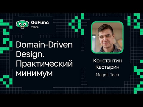 Константин Кастырин — Domain-Driven Design. Практический минимум