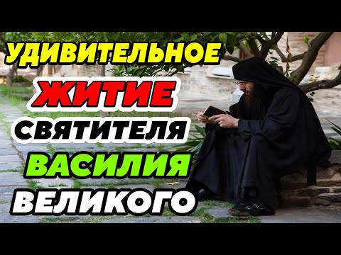 ИНТЕРЕСНЫЕ РАССКАЗЫ ИЗ ЖИЗНИ Святителя Василия Великого. Житие архиепископа Кесарии