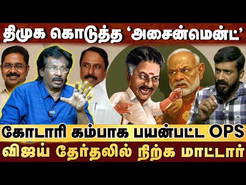 எடப்பாடியை வீழ்த்த "அதிமுக"-வையே வீழ்த்த நினைக்கும் OPS , TTV , செங்கோட்டையன் | MUTHALEEF EXCLUSIVE