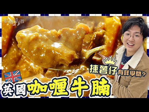 【英國咖喱牛腩】簡單慢煮原理|揀薯仔學問|港式奶茶鴛鴦布甸杯|聖誕派對至啱|港式快餐皇牌起源|一切由殖民開始|就地取材柱侯醬|英國坑腩|牛腩入口即融|價錢|英文|英國移民|買餸|廚職背遊梁芷靈