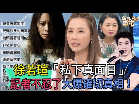 徐若瑄「私下真面目」!記者不忍了大爆確切真相!