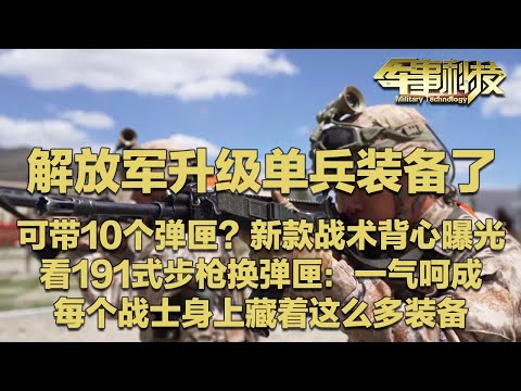 解放军升级单兵装备了!近距离看191式自动步枪换弹匣 太解压了!新战术背心能带10个弹匣了?电池板 防弹板 各种终端…...每个战士身上竟然藏着这么多装备?「军事科技」20250722 | 军迷天下