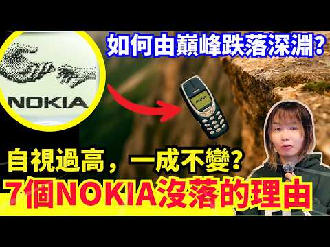 【3310】7個原因令NOKIA由全球第一跌到谷底|自信變傲慢的代價、iphone如何取代其位置?自視過高跟不上時代、手機王國的衰落 | CC中文字幕 #廣東話