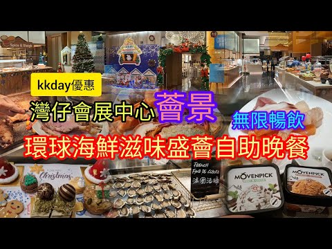 灣仔會展中心 | 薈景 | 環球海鮮滋味盛薈自助晚餐 | 無限暢飲 | 會展站B3出口