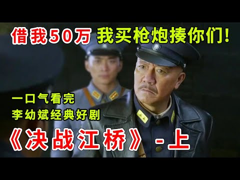 李幼斌亮剑后又一经典角色,一口气看完《决战江桥-上》