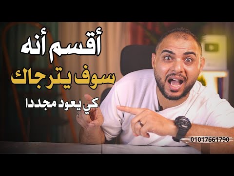 اذكي خطة نفسية تجعله يعود إليك نادما خلال 30 يوم فقط طريقة فعالة ومجربه 100 %