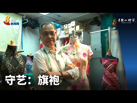 星期二特写 | 守艺:旗袍