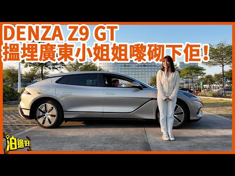 【當廣東小姐姐遇上Denza Z9 GT】廣東小姐姐對國產電車改觀 | 究竟Denza Z9 GT有幾勁? | 易三方平台勁到嚇親小姐姐? #denza #Z9GT #泊邊好