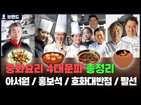 Representative Korean Chinese chefs from Arthur Won (Yoo Bang-nyeong), Hong Bo-seok (Yeo Kyung-ra...
