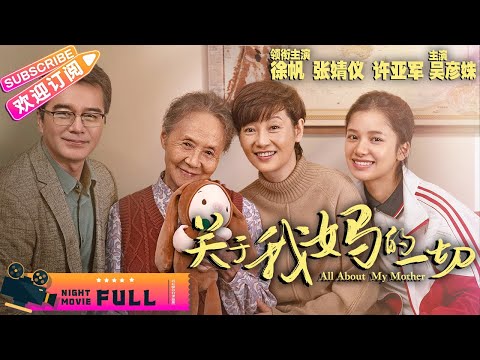 《#关于我妈的一切 /All About My Mother 》影后#徐帆 搭档小花旦#张婧仪 演绎母女情深, 老戏骨吴彦姝实力加盟 | 徐帆 张婧仪 许亚军【捷成华视华语影院】