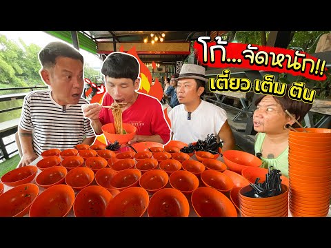 โก้ เดินหน้ากินไม่หยุด!! ครั้งนี้ขอจัดหนัก ร้านเจี๊ยบ เชิญยิ้ม!! สร้างสถิติใหม่!!