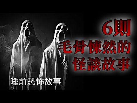 睡前恐怖故事 | 6則毛骨悚然的恐怖怪談故事 | 怪談先生-睡前恐怖故事 Mr.Kaidan