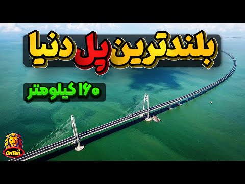طولانی ترین پل دنیا، شاهکار 160 کیلومتری چین