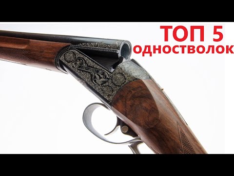 💥 ТОП 5 ОДНОСТВОЛЬНЫХ ОТЕЧЕСТВЕННЫХ РУЖЕЙ
