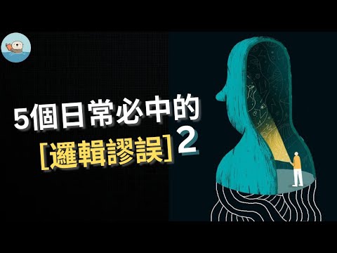 【思考泡泡】➋ 拆解5個人們日常必中的思維陷阱: 人身攻擊謬誤、起源謬誤、訴諸不當權威謬誤、紅鯡魚謬誤、訴諸情感謬誤😯