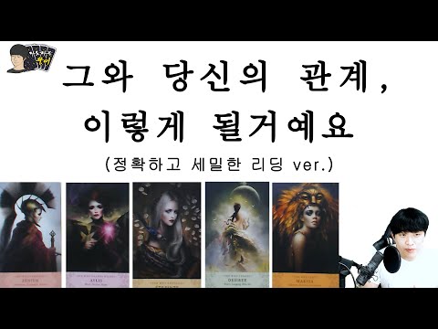 여러분과 그 사람의 관계, 숨겨진 그사람의 진심을 공개합니다