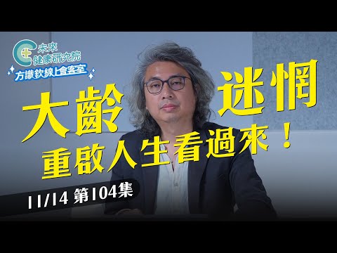 EP104 50歲後不迷惘,別讓「青春期獨立戰爭」打成延長賽,人生重啟靠這招【方識欽線上會客室 EP104】2025.11.14