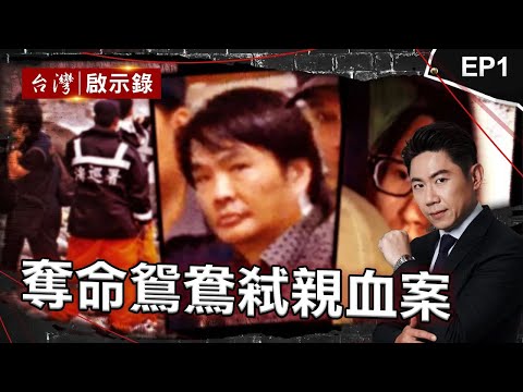 《弒親血案》狠心女為愛「弒母」!男友慫恿殺母奪產暴斃獄中? 19歲女「不爽戀情被阻」教唆男友殺母:下個換爸爸 啃老女「花光父積蓄」!要不到錢「偕男友」殺父【台灣啟示錄】@ebcapocalypse
