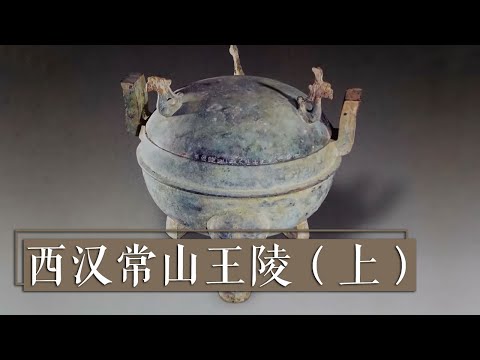 墓中出土大量珍贵文物!带有铭文的青铜器能否揭开墓主神秘身份?《西汉常山王陵》(上)| 中华国宝