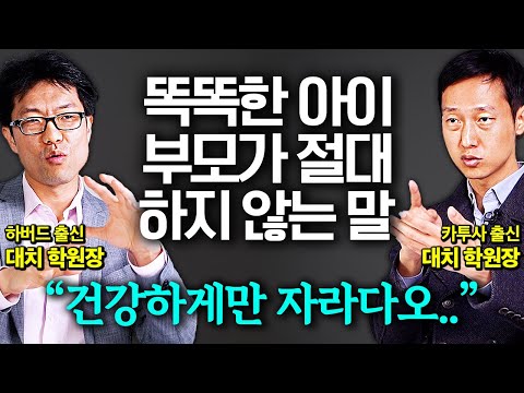 "말 한마디가 아이를 망쳐요" 공부 잘하는 아이로 키우고 싶다면 부모가 절대 해서는 안되는 말 (남기정, 백시영 원장님 2부)