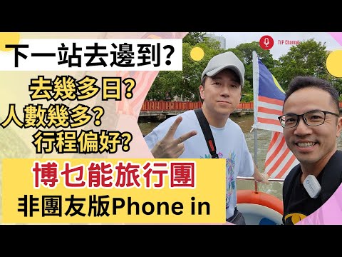 博乜能旅行團 ( 非團友Phone In 版):下一站去邊到由你地話事 | 行程偏好 | 人數上限 | 去幾多日