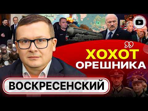 🥩 Слюнки текут на МОЛОДОЕ МЯСО! Зе-секта и жизнь в НАТО после смерти Трампа. Рейх ЕС - Воскресенский