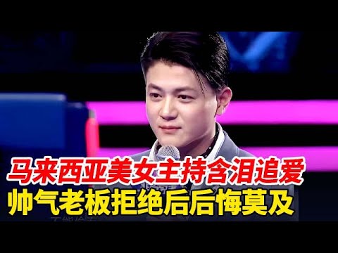 拒绝了一次马来西亚女孩, 帅气老板后悔莫及, 爆灯落泪告白马来美女主持 “你跟我走吧”【非常告白】